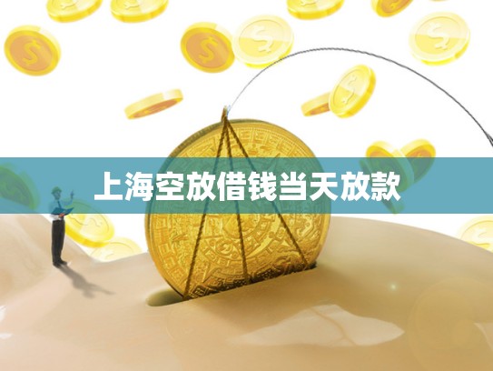 上海空放借钱当天放款