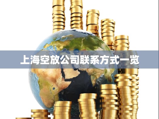上海空放公司联系方式一览