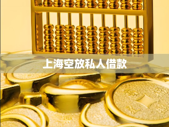 上海空放私人借款