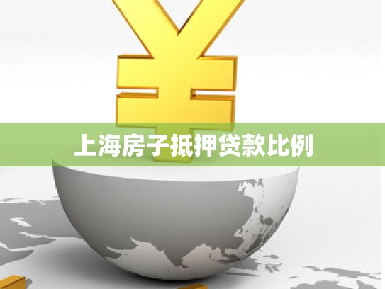 上海房子抵押贷款比例