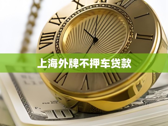 上海外牌不押车贷款
