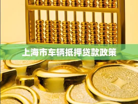 上海市车辆抵押贷款政策