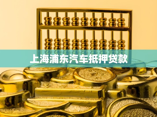 上海浦东汽车抵押贷款