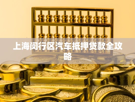 上海闵行区汽车抵押贷款全攻略