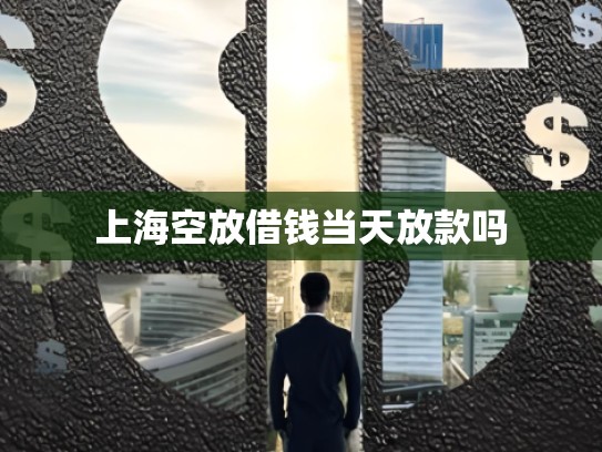 上海空放借钱当天放款吗